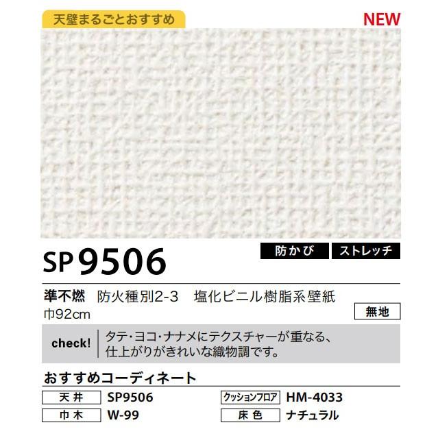 壁紙 織物調 クロス サンゲツ のり付き のりなし Sp9506 ビバ建材通販 通販 Paypayモール
