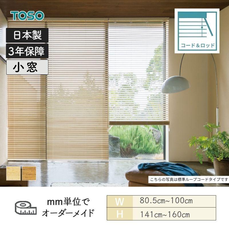 TOSO（トーソー） ウッドブラインド 桐 コード＆ロッドタイプ ラダー 