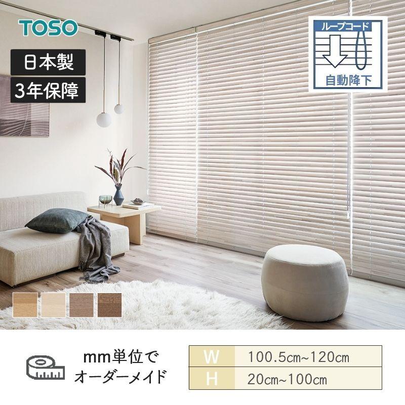 TOSO（トーソー） ウッドブラインド モザイク ループコード自動降下