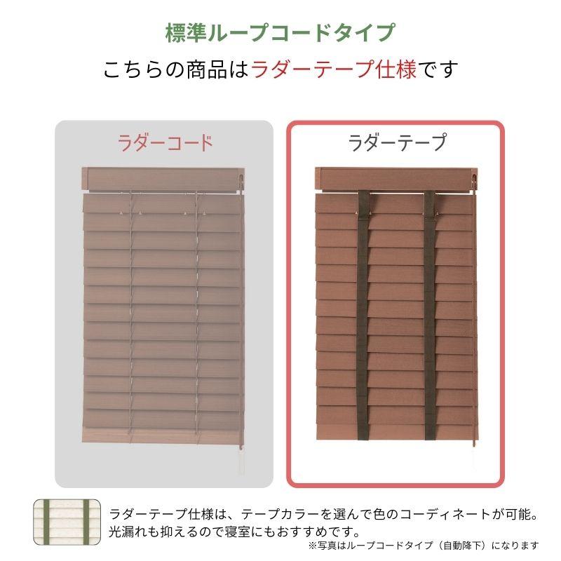 ウッドブラインド スペシャリティ モザイク 標準ループコード ラダーテープ ベネウッド50 幅1405mm〜1600mm 高さ1010mm〜1200mm TOSO 送料無料_3