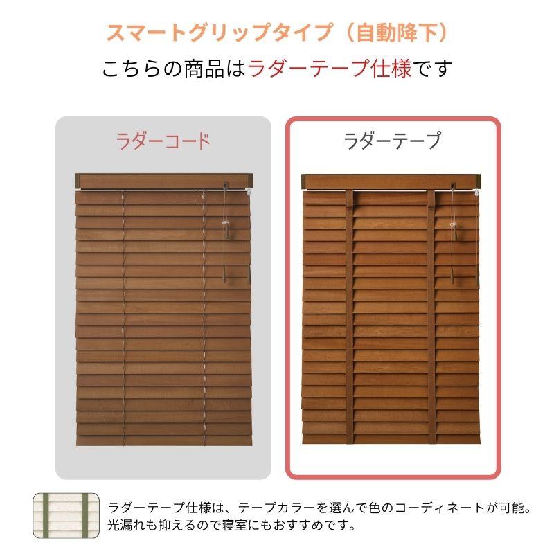ウッドブラインド モザイク スマートグリップ自動降下 ラダーテープ ベネウッドスマート50 幅1205mm〜1400mm 高さ1010mm〜1200mm TOSO 送料無料_3