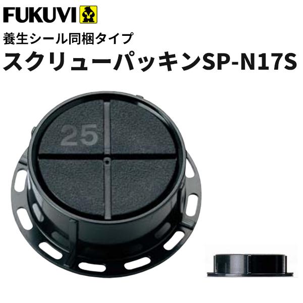 フクビ 壁面 壁アジャスター工法 スクリューパッキンSP-N17S 養生シール同梱タイプ(17〜29ｍｍ）ブラック 300個入（専用ドライバー1本付）SPN17S