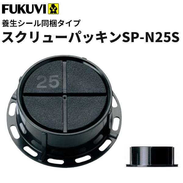 フクビ 壁面 壁アジャスター工法 スクリューパッキンSP-N25S 養生シール同梱タイプ(25〜43ｍｍ）ブラック 300個入（専用ドライバー1本付）SPN25S