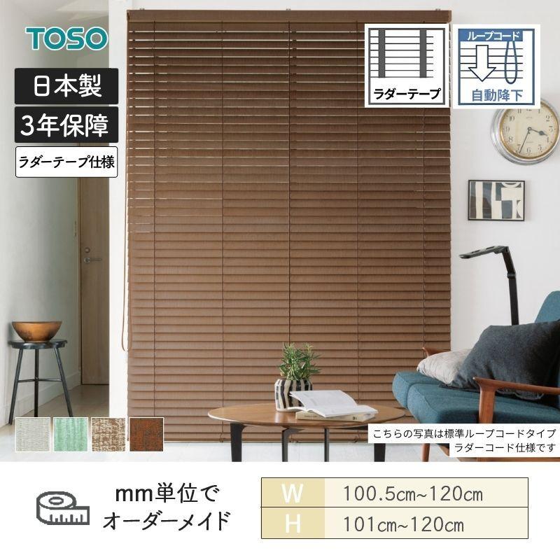 TOSO（トーソー） ウッドブラインド ヴィンテージ ループコード自動 