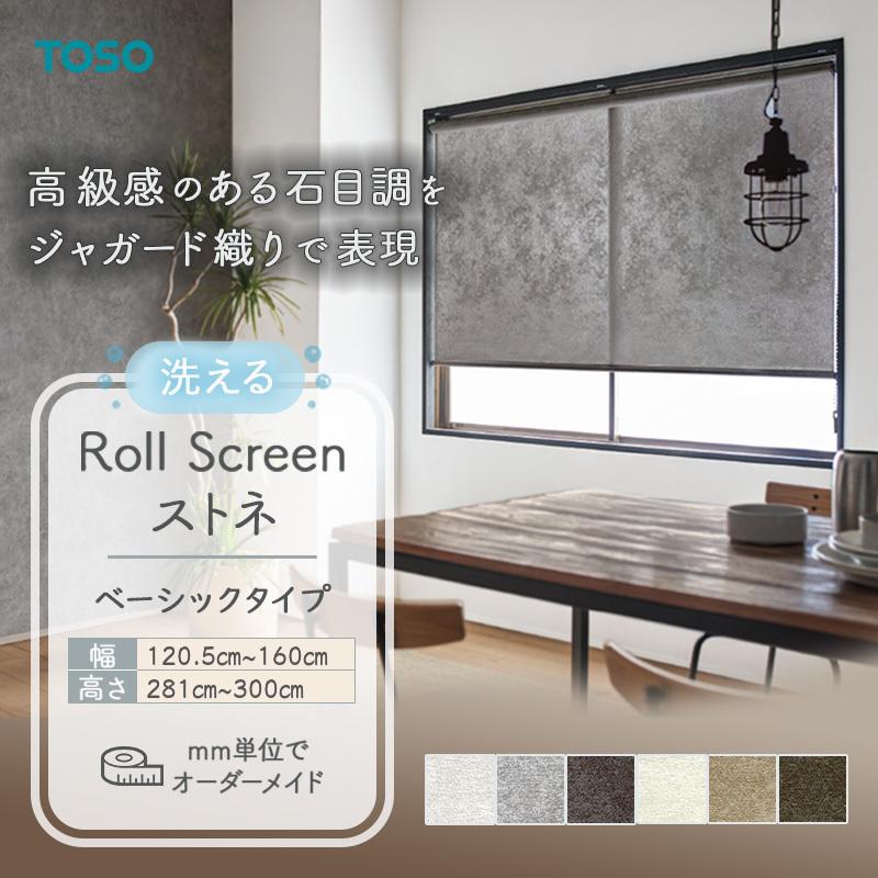 TOSO（トーソー） ロールスクリーン ストネ 幅1205mm〜1600mm 高さ