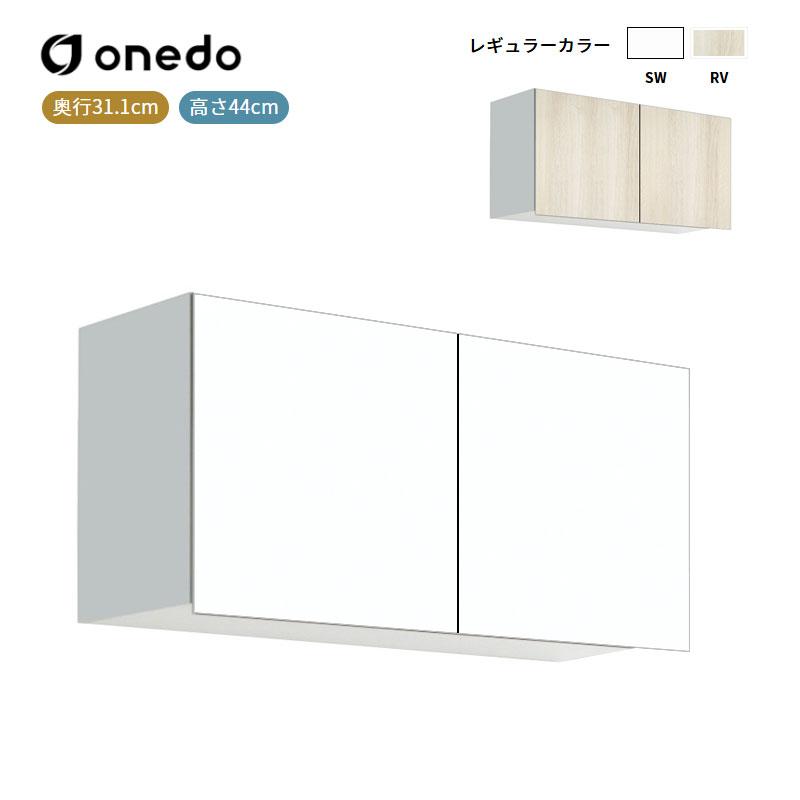 STO-90AN 多目的吊り戸棚 奥行31.1cmタイプ ワンド (マイセット) onedo