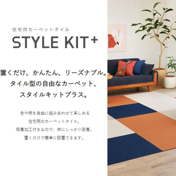 サンゲツ 置くだけ タイルカーペット 洗えるタイルカーペット ファブリックフロア スタイルキットプラス STYLE KIT+LOOP ループタイプ | サンゲツ | 02