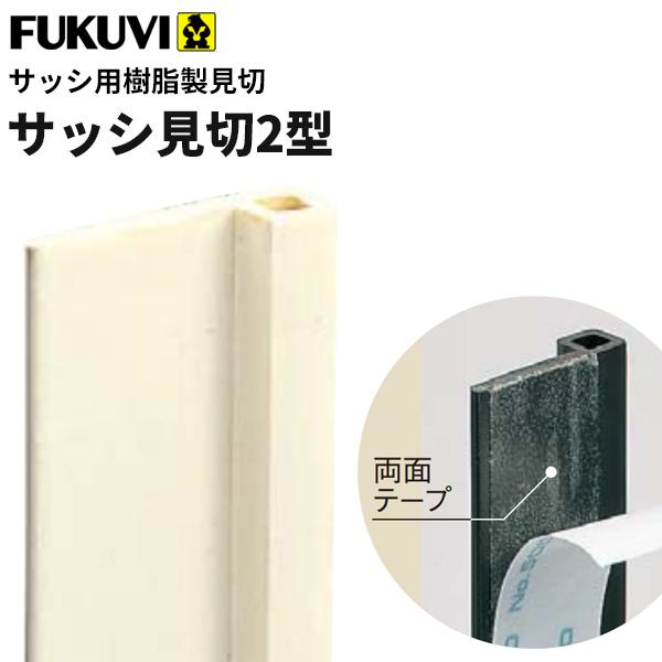 フクビ 見切り サッシ用樹脂製見切 サッシ見切2型（2.12m）両面テープ付 カラー4色 50本入 SUT2