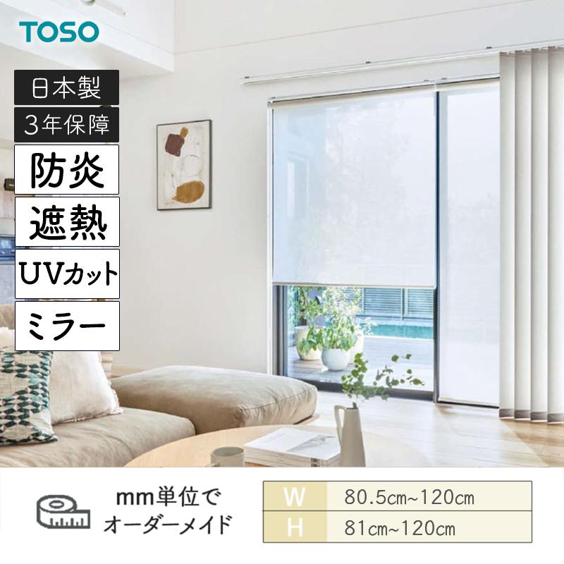 TOSO（トーソー） ロールスクリーン スズカ遮熱 UVカット ミラー 防炎