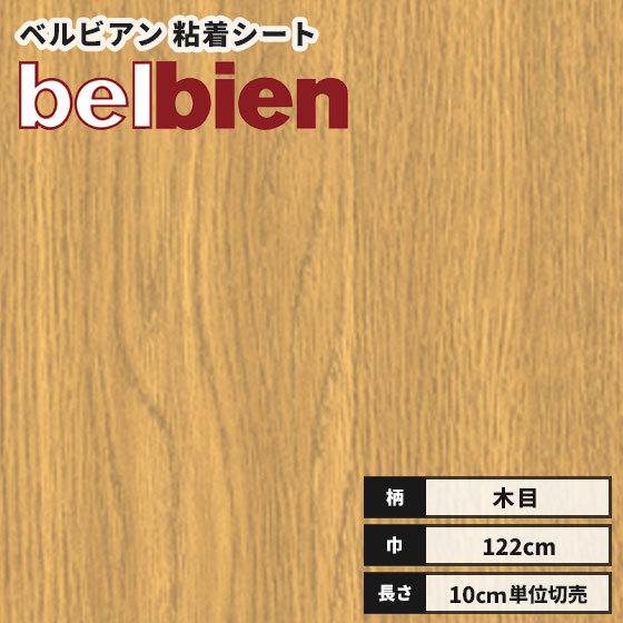 カッティングシート 送料無料 リアル木目 ベルビアン 粘着剤付き不燃 