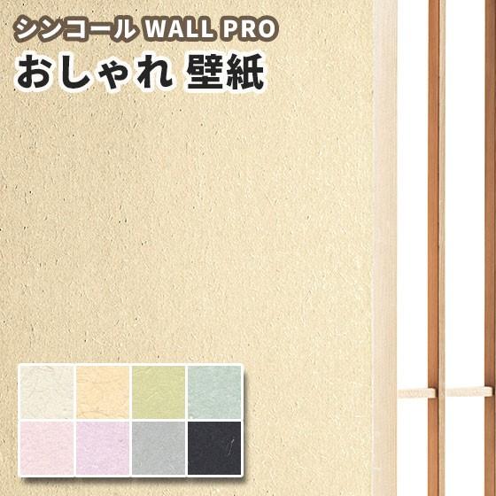 壁紙 和紙 紙 のりなし クロス おしゃれ シンコール ウォールプロ 1m単位販売 Sw4102 4109 ビバ建材通販 Paypayモール店 通販 Paypayモール