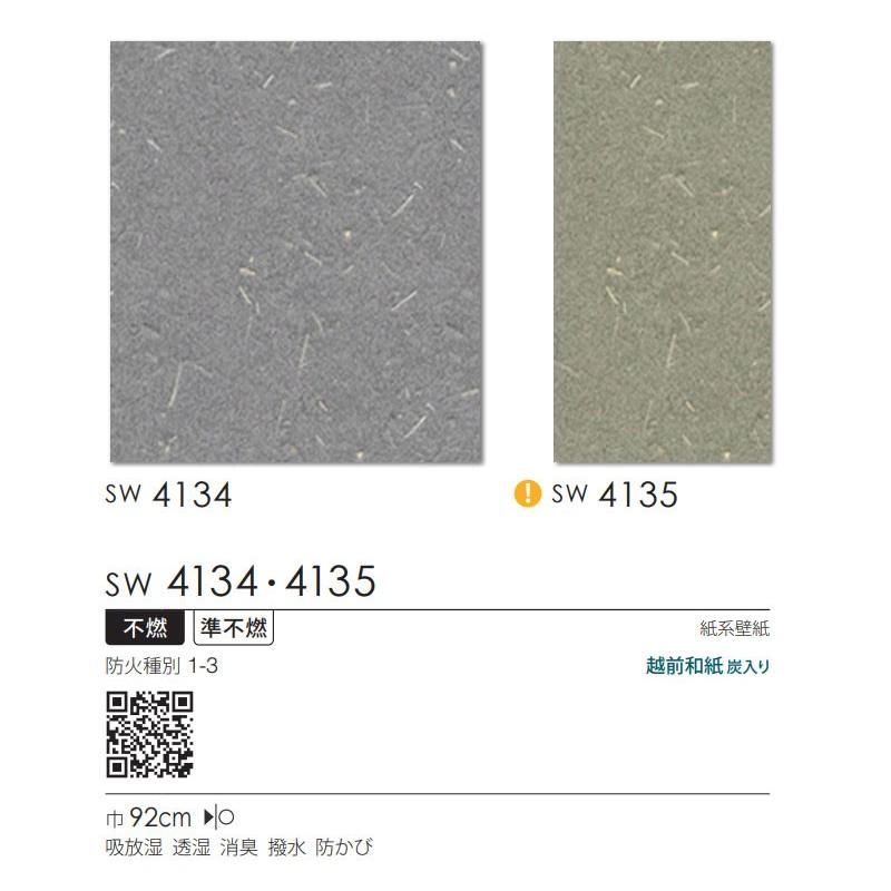 壁紙 和紙 紙 のりなし クロス おしゃれ シンコール ウォールプロ 1m単位販売 Sw4134 4135 炭漉き和紙 ビバ建材通販 Paypayモール店 通販 Paypayモール