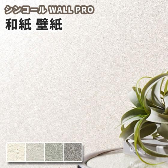 壁紙 和紙 紙 のりなし クロス おしゃれ シンコール ウォールプロ 1m単位販売 Sw4130 4133 ビバ建材通販 Paypayモール店 通販 Paypayモール
