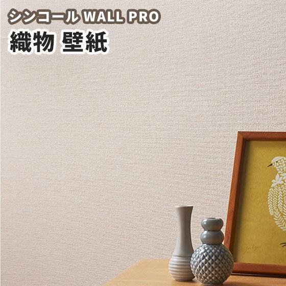 ケナフ織物壁紙 のりなし クロス おしゃれ シンコール ウォールプロ 1m単位販売 Sw4397 ビバ建材通販 通販 Paypayモール