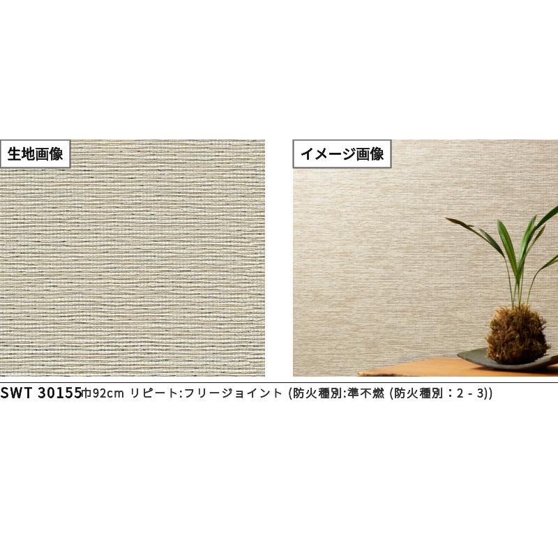 WALL PRO SWT30155 繊維系壁紙 織物 高級壁紙 のりなし クロス WALL PRO SWT30155 繊維系壁紙 織物 高級壁紙 のりなし クロス