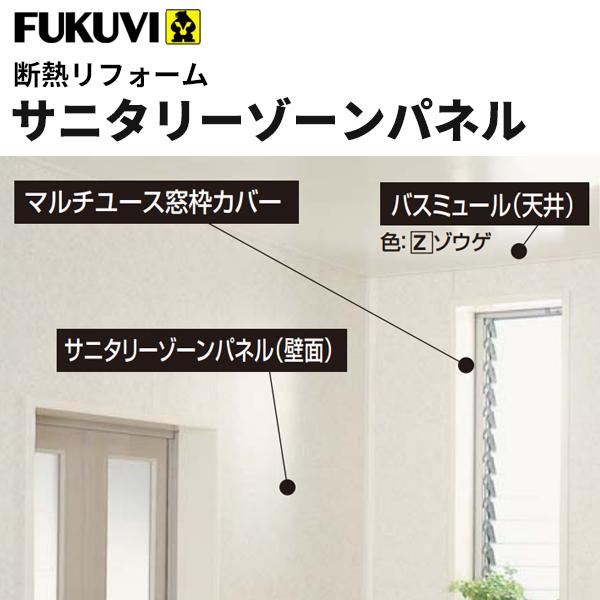 フクビ 浴室 サニタリー内装材 サニタリーゾーンパネル 抗菌 Uv塗装 300 2400mm 6枚入り カラー4色 Szp2 ビバ建材通販 通販 Paypayモール