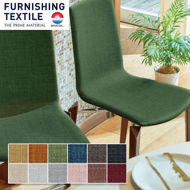 FURNISHING LEATHER 椅子の張り替え 椅子張替え 生地 椅子生地
