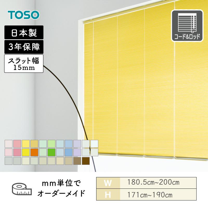 TOSO（トーソー） アルミブラインド 一般窓 スラット15 幅1805mm
