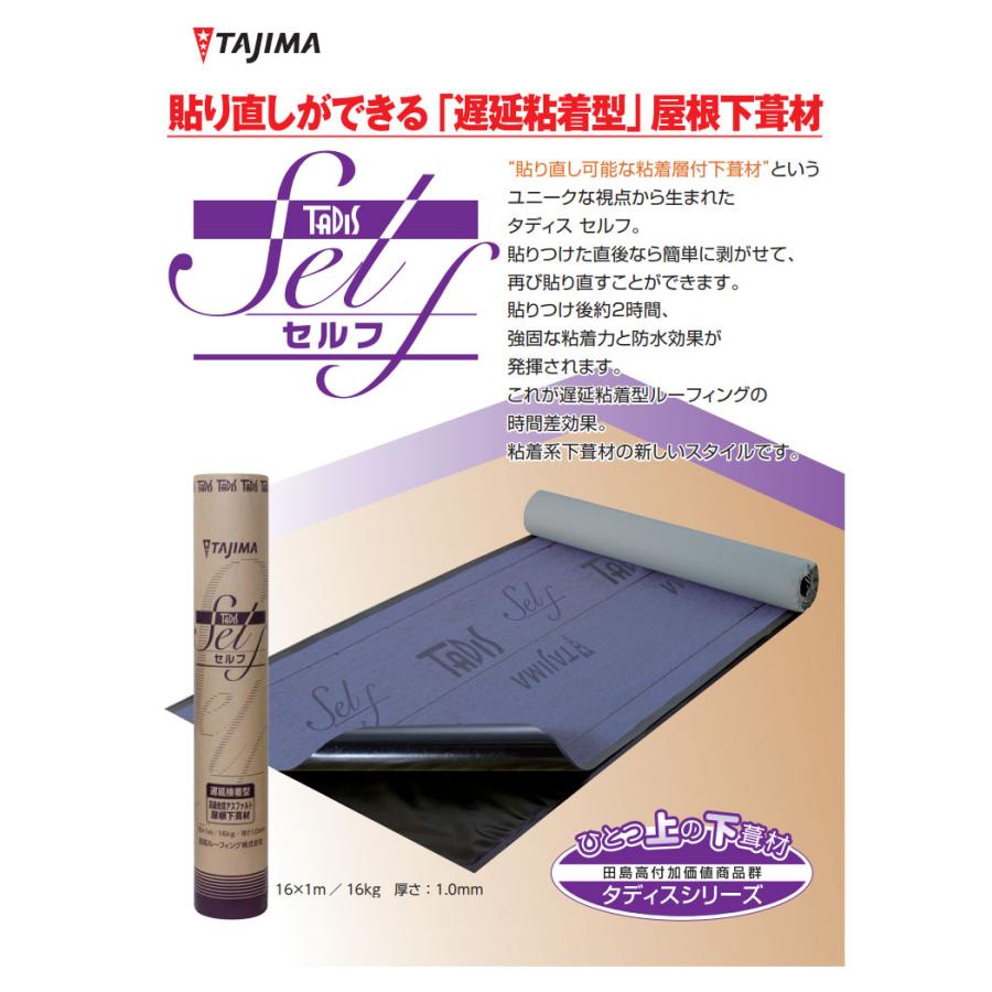 Tajima（タジマ） タディス セルフ 遅延粘着型 粘着層付下葺材 貼り 