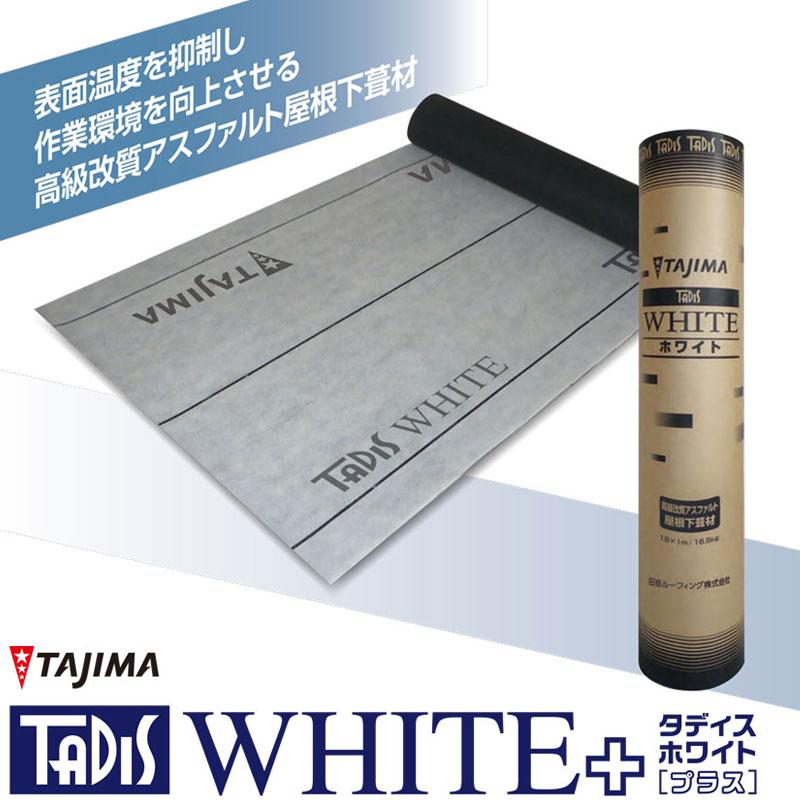 Tajima（タジマ） タディス ホワイト プラス 屋根下葺材 下葺材 田島 