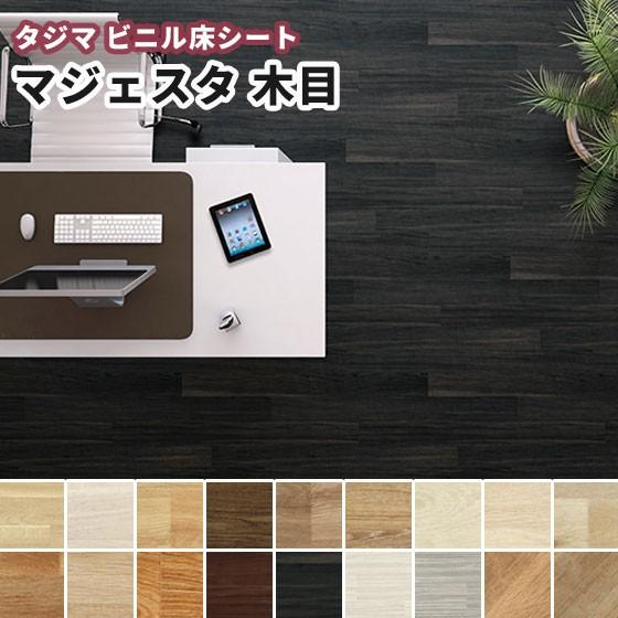 タジマ ビニル床シート マジェスタ(重歩行)木目 2.0mm厚 タジマ ビニル床シート マジェスタ(重歩行)木目 2.0mm厚
