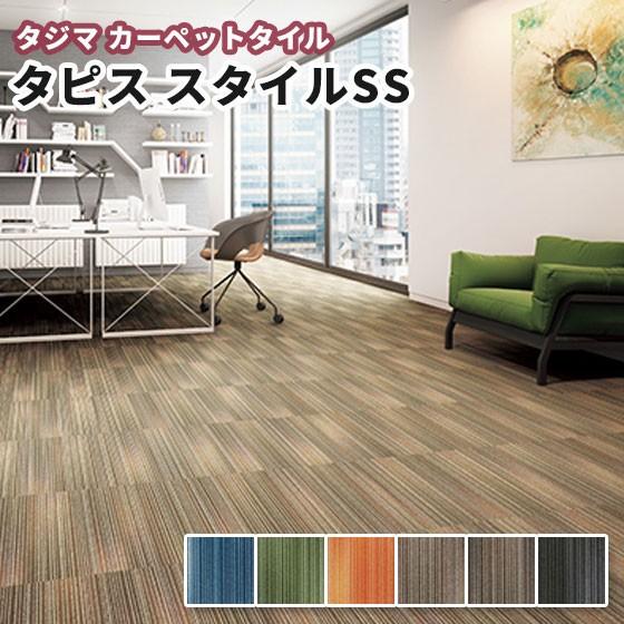 タジマ タイルカーペット 500×500mm タピススタイルSS（重歩行