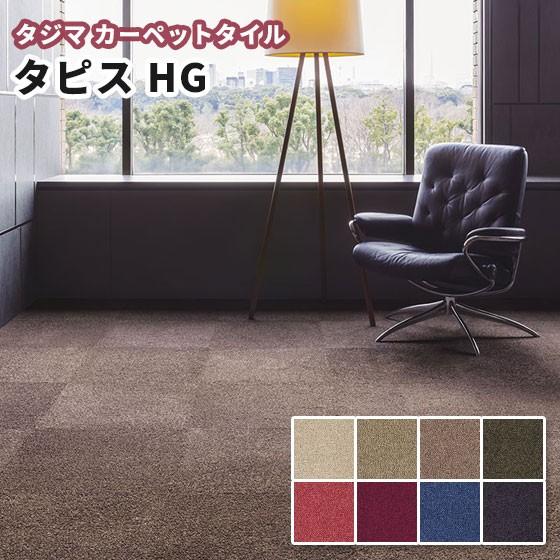 タジマ タイルカーペット 500×500mm タピスHG（重歩行）高級カット