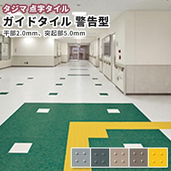 点字ガイドタイル 視覚障害者誘導用ゴム床タイル（JIS型） ガイド