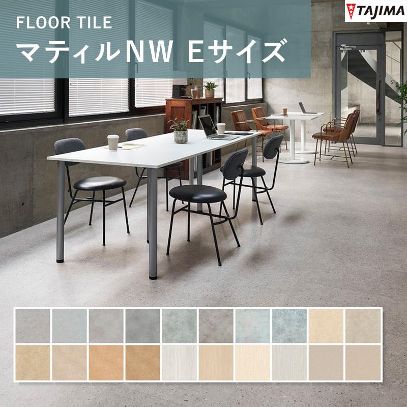 Tajima（タジマ） マティルNW Eサイズ ビニル床タイル （重歩行）3mm