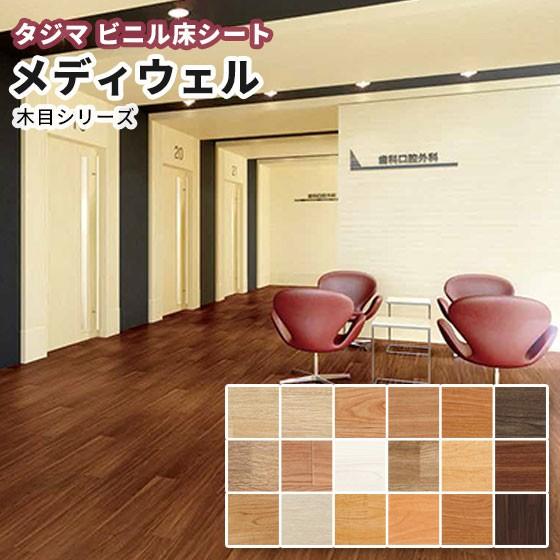 タジマ ビニル床シート メディウェル 木目シリーズ（重歩行）2.0mm厚 
