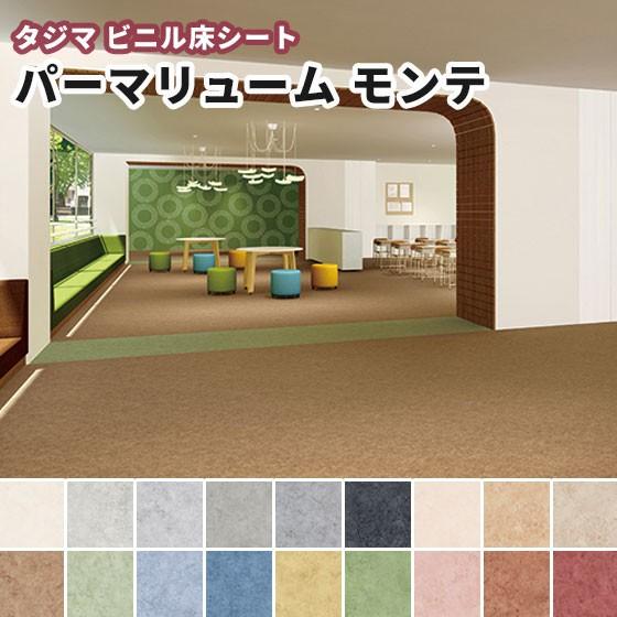 タジマ ビニル床シート パーマリューム モンテ(重歩行) 2.0 タジマ ビニル床シート パーマリューム モンテ(重歩行) 2.0
