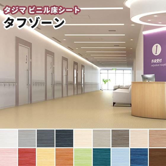 タジマ ノーワックス ビニル床シート タフゾーン(超重歩行 タジマ ノーワックス ビニル床シート タフゾーン(超重歩行