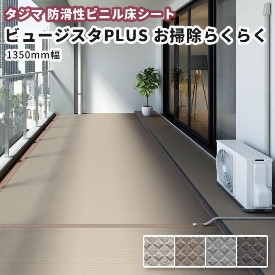 防滑性ビニル床シート タジマ ビュージスタPLUS お掃除らくらく