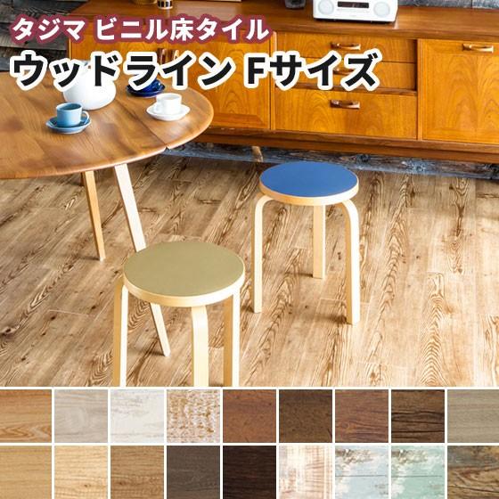 タジマ ビニル床タイル ウッドラインFサイズ(重歩行)木目 3.0 タジマ ビニル床タイル ウッドラインFサイズ(重歩行)木目 3.0