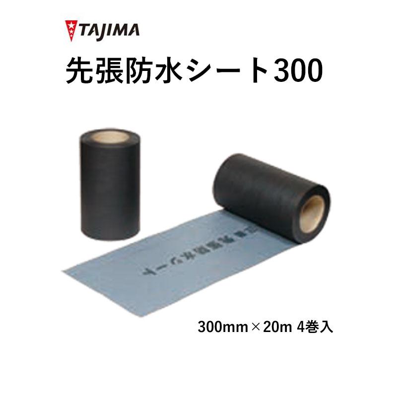 Tajima（タジマ） 改質アスファルト系シート 先張防水シート300 田島