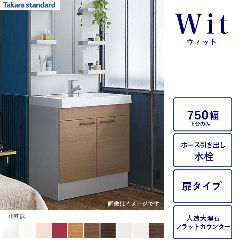 タカラスタンダード（Takara standard） 洗面化粧台下台 WIT 間口750 2