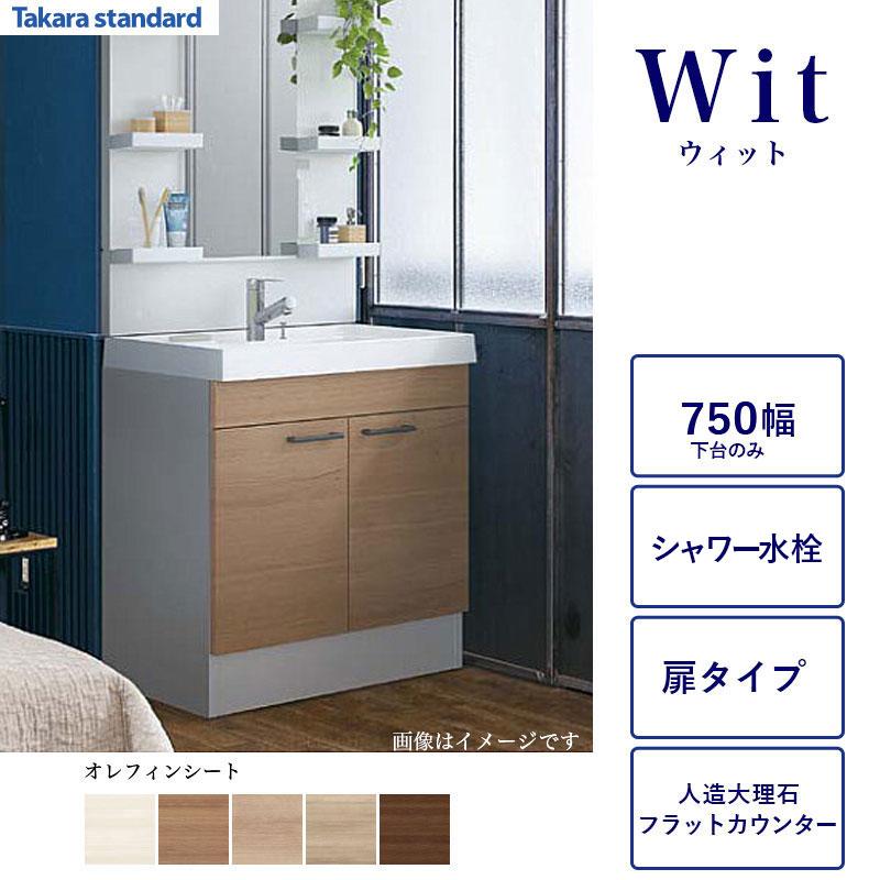 タカラスタンダード（Takara standard） 洗面化粧台下台 WIT 間口750 2