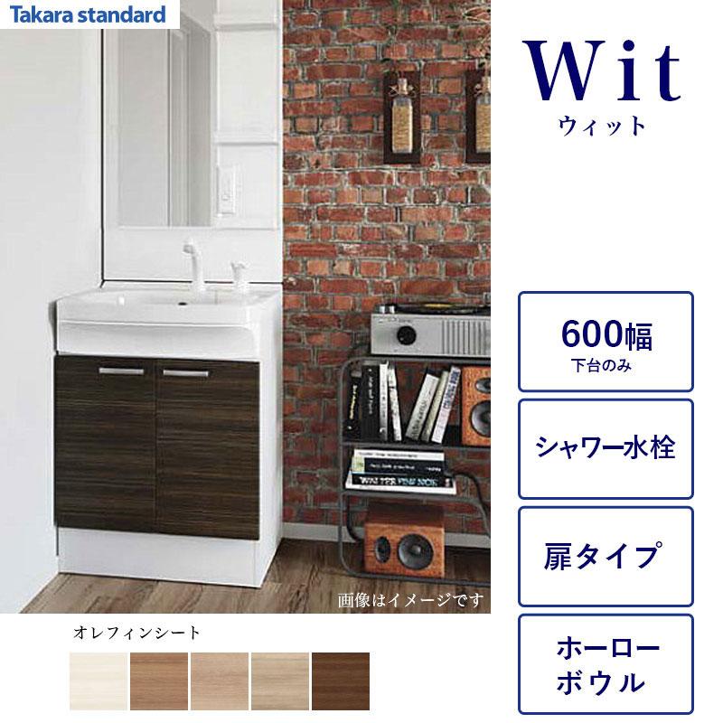 タカラ　タッチトーン 新品未使用 タカラスタンダード（Takara standard） 洗面化粧台下台 WIT 間口600 2