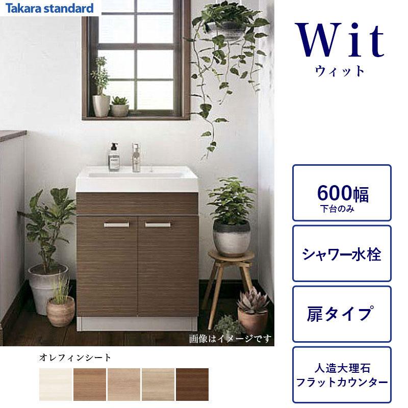 タカラスタンダード（Takara standard） 洗面化粧台下台 WIT 間口600 2