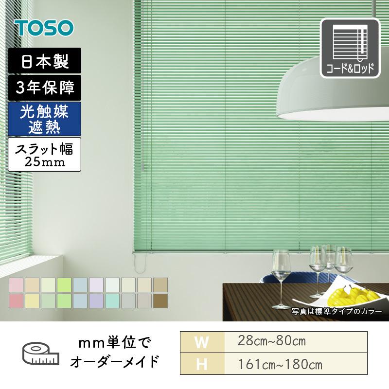 TOSO（トーソー） アルミブラインド 一般窓 スラット25 光触媒遮熱