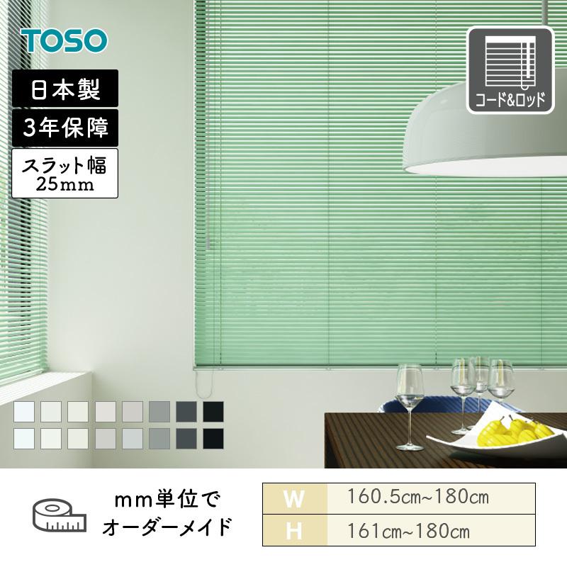 TOSO（トーソー） アルミブラインド 一般窓 スラット25 モノトーン 幅