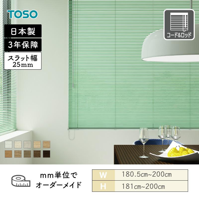 TOSO（トーソー） アルミブラインド 一般窓 スラット25 木目調 幅