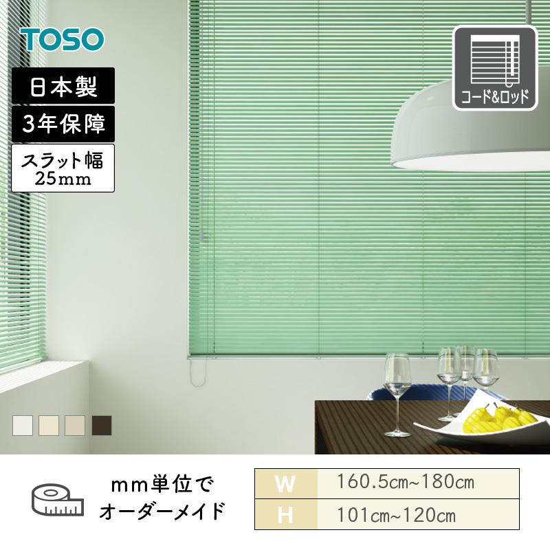 TOSO（トーソー） アルミブラインド 一般窓 スラット25 テラコッタ 幅