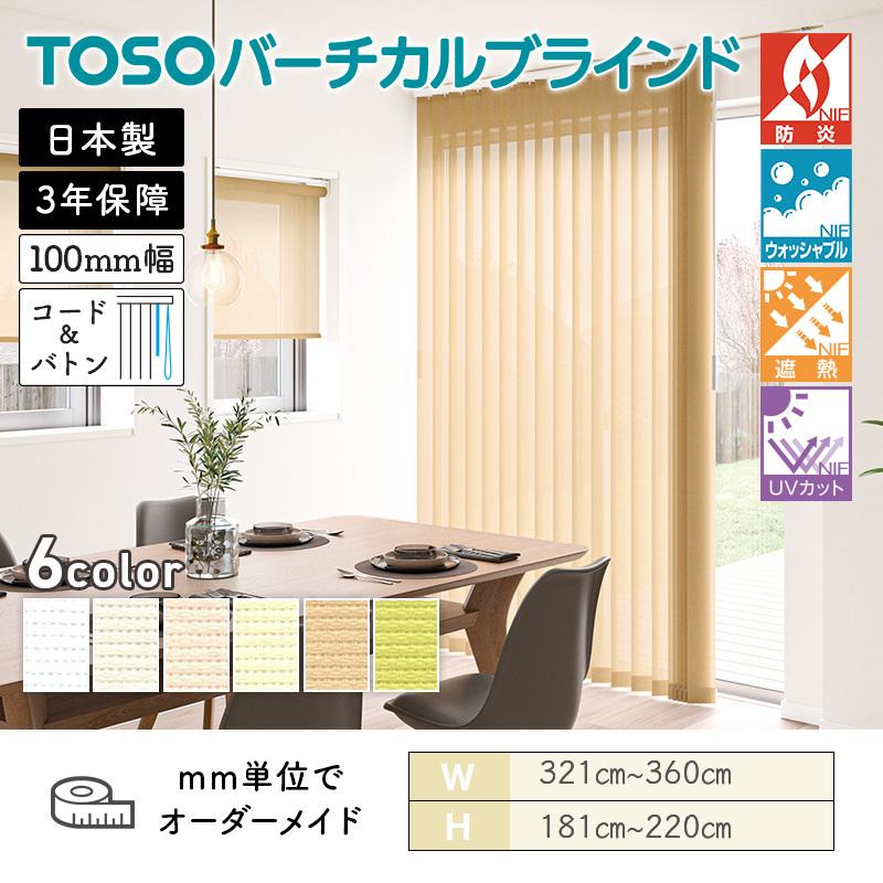 TOSO（トーソー） タテ型ブラインド バーチカル エコル遮熱 幅3210mm