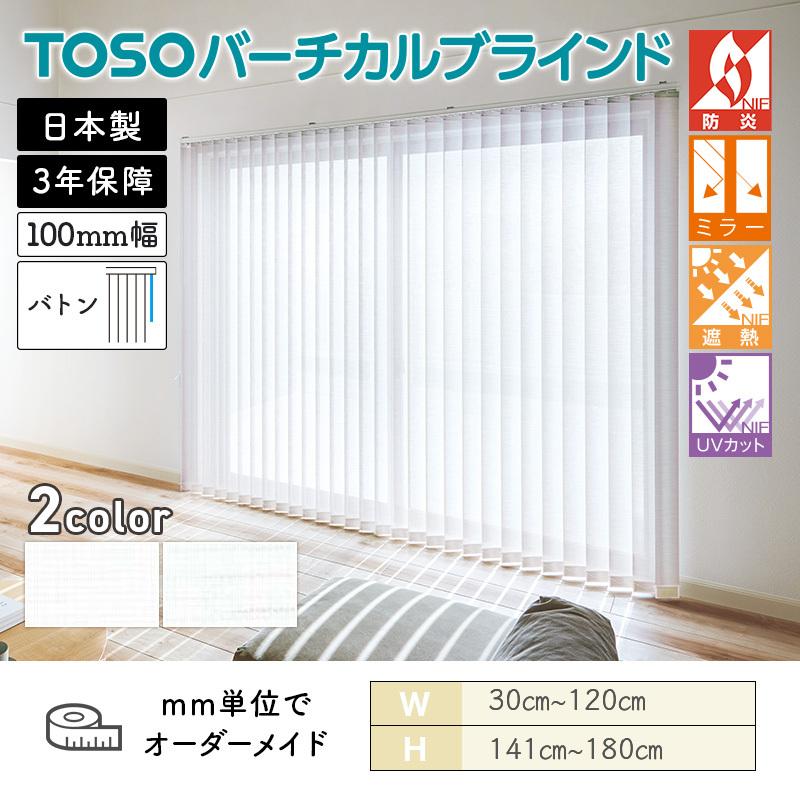 TOSO（トーソー） タテ型ブラインド バーチカル スズカ遮熱 幅300mm 