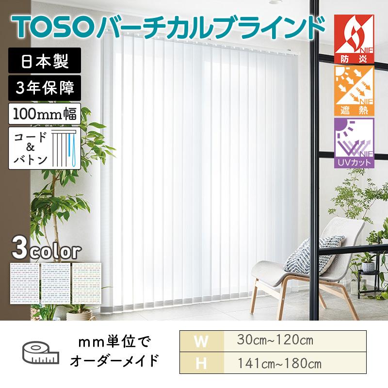 TOSO（トーソー） タテ型ブラインド バーチカル キャトル遮熱 幅300mm 