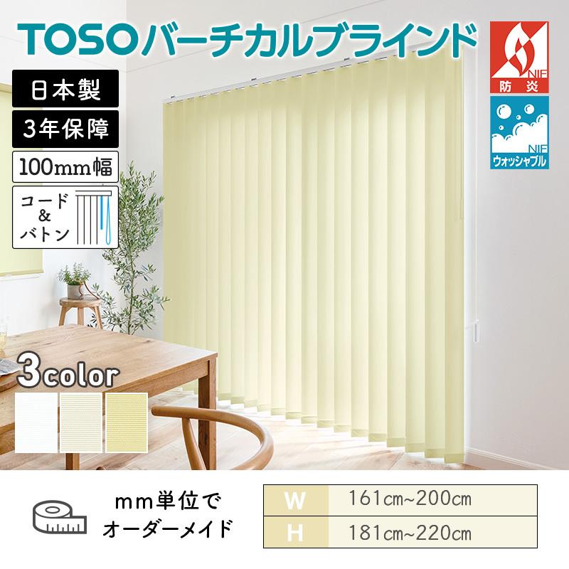 TOSO（トーソー） タテ型ブラインド バーチカル ルノプレーンバイオ 幅