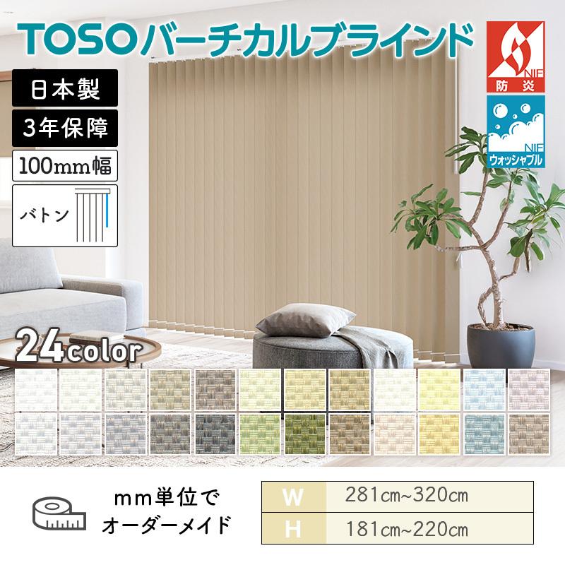 TOSO（トーソー） タテ型ブラインド バーチカル ルノファブ 幅2810mm 