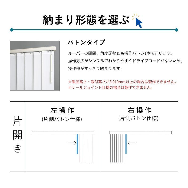 タテ型ブラインド バーチカル ミイファ 幅2010mm〜2400mm 高さ500mm〜1000mm デュアル100 バトン ルーバー幅100mm TOSO ウォッシャブル 送料無料_12