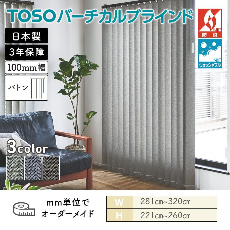 TOSO（トーソー） タテ型ブラインド バーチカル ヘリンボーン 幅2810mm